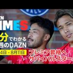 【田中碧に続け！】プレミアリーグへ……EFLチャンピオンシップ開幕！：DAZN TIMES #108（8/4－8/11）