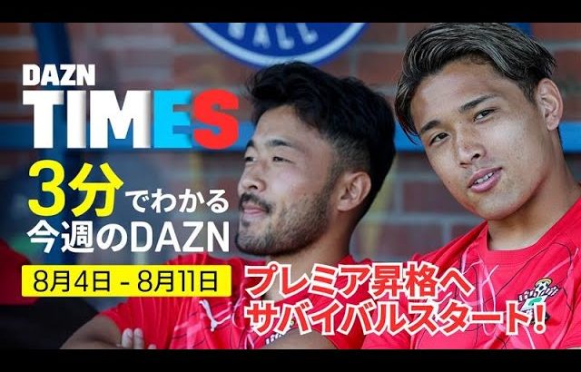 【田中碧に続け！】プレミアリーグへ……EFLチャンピオンシップ開幕！：DAZN TIMES #108（8/4－8/11）