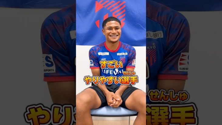プレーしていて一番楽しい選手とは❓答えは日本屈指のあの選手✨【FC東京 アドバンスクラス️⚽️の子ども達がバングーナガンデ佳史扶選手へ直撃インタビュー🎤】