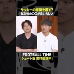 旗手怜央選手が試合後に始めた筋トレで得た効果【内田篤人のFOOTBALL TIME #241】DAZNで配信中 #shorts
