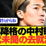 【速報】日本代表FW中村敬斗が前代未聞の去就決定！！！！！！！！