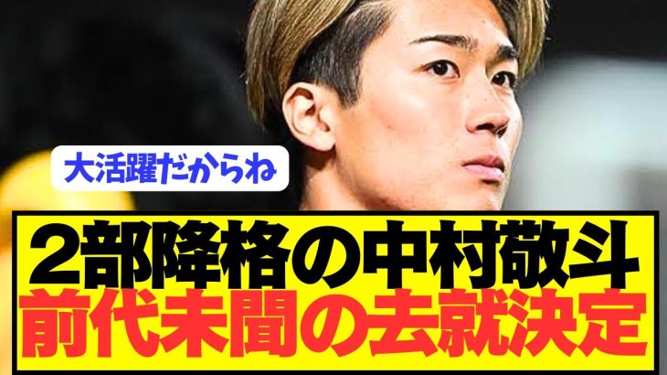 【速報】日本代表FW中村敬斗が前代未聞の去就決定！！！！！！！！
