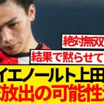 【衝撃】フェイエノールト新FW獲得、上田綺世退団の可能性浮上と現地報道…