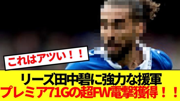 【速報】田中碧所属リーズ、イングランド代表エース候補にも挙がった超FW電撃獲得！！