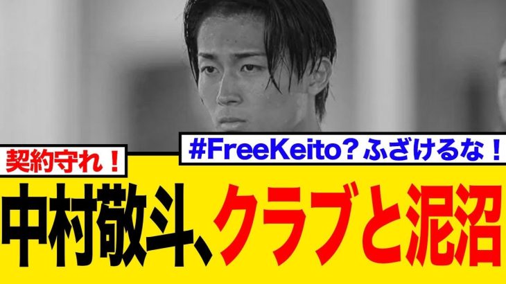 中村敬斗、泥沼の残留…#FreeKeito運動も虚しく「自業自得」の厳しい声…
