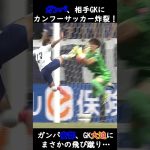 ガンバ、相手GKにカンフーサッカー炸裂！ #サッカー #jリーグ #j1 #サンフレッチェ広島 #サンフレッチェ #大迫敬介 #ガンバ大阪 #ガンバ #ポヤトス #カンフー #安部柊斗
