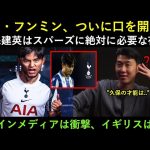 ソン・フンミン、ついに口を開いた, “久保建英はスパーズに絶対に必要な存在だ” I スペインメディアは衝撃、イギリスは歓喜