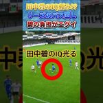 田中碧のIQが光るリーズのパス回し #田中碧 #サッカー日本代表 #shorts
