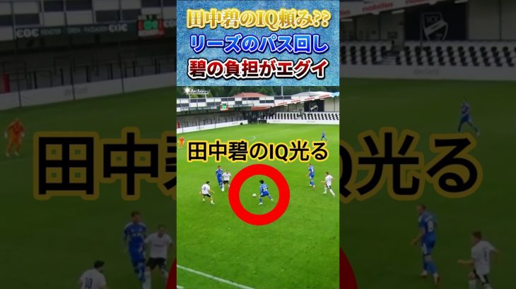 田中碧のIQが光るリーズのパス回し #田中碧 #サッカー日本代表 #shorts