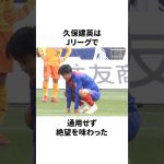 「Jリーグで絶望を味わった」久保建英についての雑学 #サッカー #サッカー日本代表 #久保建英