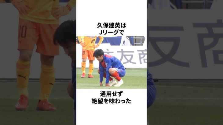 「Jリーグで絶望を味わった」久保建英についての雑学 #サッカー #サッカー日本代表 #久保建英