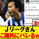 【朗報】Jリーグさん、ついに海外にバレ始めるwwwww