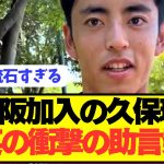 【衝撃】Jリーグ加入の久保瑛史が久保建英に相談した結果wwwwwwwww