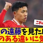 最近の遠藤をみたKOP、昔とのある違いに気づいてしまう