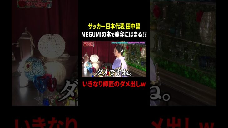 サッカー日本代表・田中碧 MEGUMIの本で美容にはまる…!? いきなり師匠のダメ出しw｜#MEGUMIママのいるBar #TVer で最新話配信中！