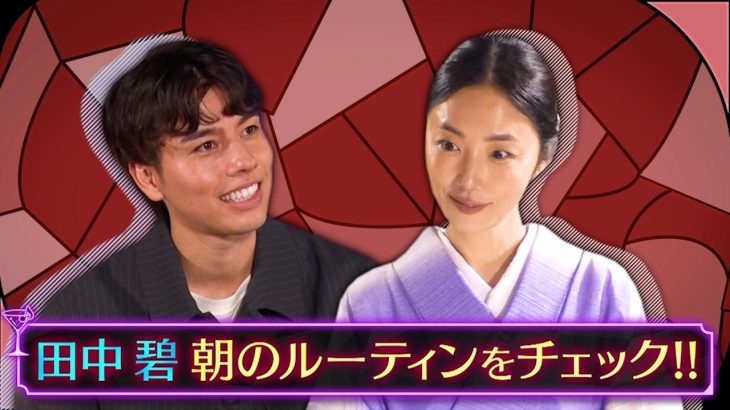 サッカー日本代表・田中碧が美容の師匠であるMEGUMIママにガチ相談…!?｜#MEGUMIママのいるBar #TVer で最新話配信中！