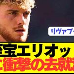 【速報】遠藤航の同僚リヴァプールMFエリオットが遂に去就を決断！！！！！！！！