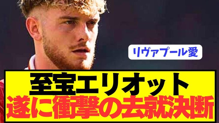 【速報】遠藤航の同僚リヴァプールMFエリオットが遂に去就を決断！！！！！！！！
