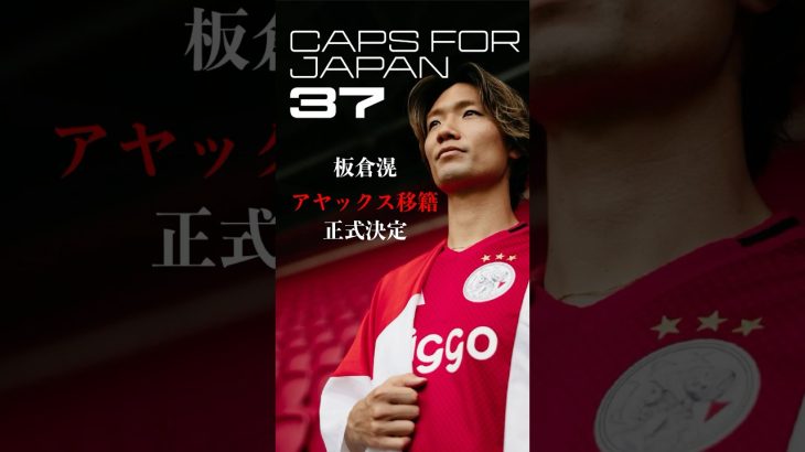 板倉滉🇳🇱名門アヤックス加入正式発表 #サッカー #移籍 #板倉滉 #サッカー日本代表 #アヤックス #エールディビジ  #ボルシアMG