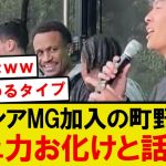 【話題】ボルシアMG加入の町野修斗、抜群のコミュ力を見せつけ大バズリwwwwww