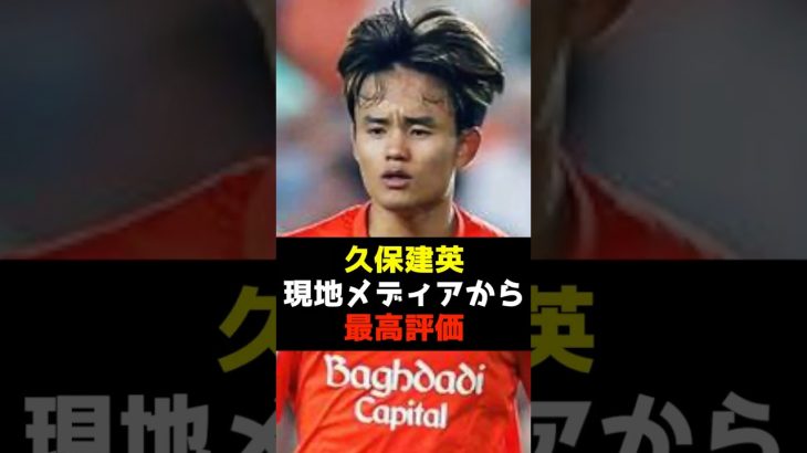 久保建英、今季初のMOMに選出!#久保建英 #レアルソシエダ #サッカー日本代表