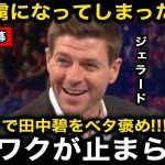 【日本語字幕】プレミアデビュー戦でMOMの田中碧を大手英国メディアが異例の特集！ジェラードは番組内でベタ褒め！【海外の反応/サッカー日本代表】