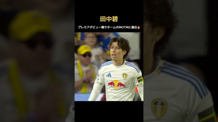 田中碧がプレミアデビュー戦でMOTMの活躍🔥　#日本代表 #リーズ #川崎フロンターレ