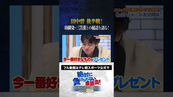 【NEW】シーズン２最終回！田中碧 後半戦！幼馴染・三笘薫との秘話を大公開！ #内田篤人  #槙野智章 #松木安太郎 #影山優佳 #田中碧  #絶対に負けられない座談会  #shorts