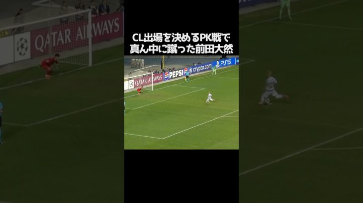 PK戦で真ん中に蹴った前田大然  #サッカー