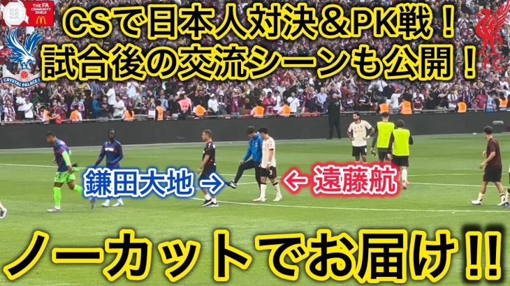 【日本人対決🔥】遠藤航✖️鎌田大地の激闘PK戦と終了後の日本人交流シーンをノーカットでお届け‼️コミュニティシールド！