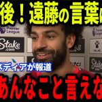 【速報】ビルバオ戦でPKを外したサラーに放った遠藤航の”胸を打つ発言”が話題に…圧巻パフォーマンスにファンも大絶賛【海外の反応/サッカー日本代表】