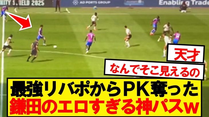 【神パス】鎌田大地、エロすぎるパスでリバプールからPKを奪うwwwwww