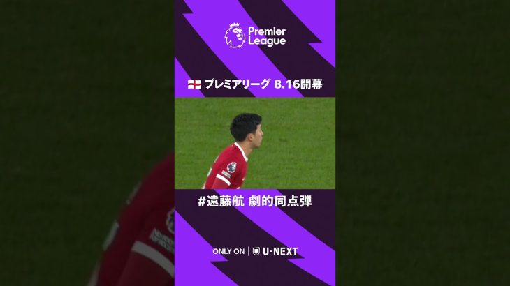 #遠藤航 のPL初ゴールをプレイバック👆23-24フラム戦で決めた劇的同点弾🔥🔥 🏴󠁧󠁢󠁥󠁮󠁧󠁿プレミアリーグ開幕まであと1日