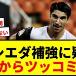 【速報】久保建英所属ソシエダ、PSGソレール獲得へ動くもサポから「補強ポイントそこ？」と疑問の声wwww