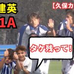 【久保カメラ】PSMオサスナ戦 タケが1G1A！現地ファンが「残って」と熱望