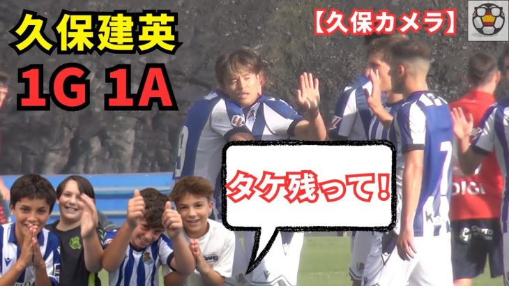 【久保カメラ】PSMオサスナ戦 タケが1G1A！現地ファンが「残って」と熱望