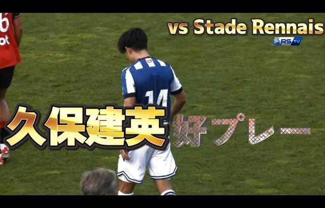 【PSM】久保建英 vs Reenais 20250802 #TakefusaKubo #RealSociedad #サッカー日本代表 #LaLIga