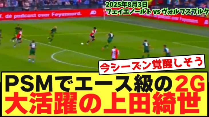 【動画】PSMで圧巻2Gを決め、エースの風格を漂わせる上田綺世がコチラ！！！
