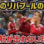 【レオザ】今季のリバプールのサッカーで起きてる変化/遠藤航が使われない理由/ソボスライのSB、遠藤航のメンタルについて【レオザ切り抜き】