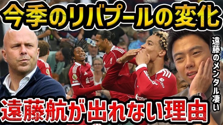 【レオザ】今季のリバプールのサッカーで起きてる変化/遠藤航が使われない理由/ソボスライのSB、遠藤航のメンタルについて【レオザ切り抜き】