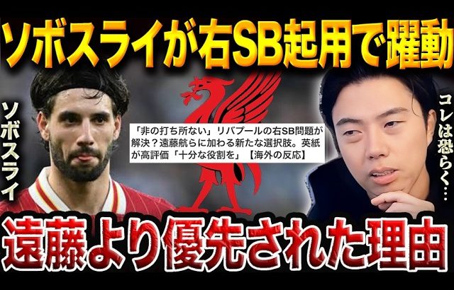 ソボスライ右SB起用は正解？遠藤航より評価された要因を解説【レオザ切り抜き】