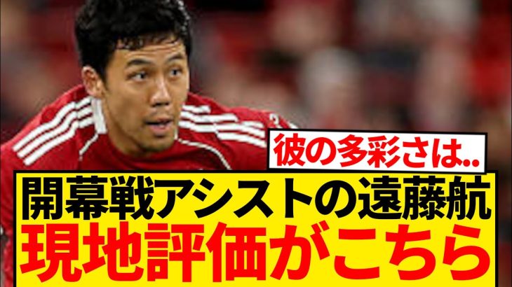 【超速報】右SB出場の遠藤航・現地評価「右サイドでのプレーは…」←これwwwwww