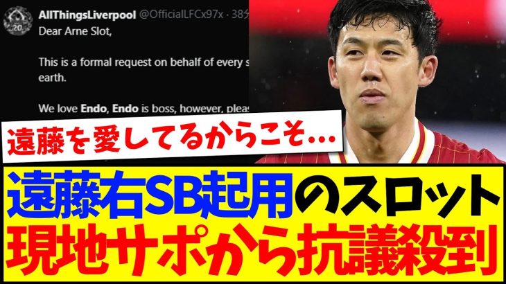 【海外の反応】遠藤航を右SBで起用したスロット監督に、現地サポから抗議が殺到してしまうwww