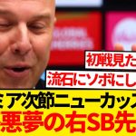 【悲報】スロット監督暴露、遠藤航悪夢の右SB起用→次節ニューカッスル戦スタメン濃厚wwwww