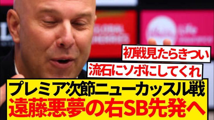 【悲報】スロット監督暴露、遠藤航悪夢の右SB起用→次節ニューカッスル戦スタメン濃厚wwwww