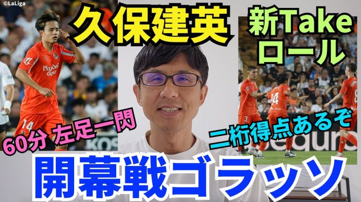 久保建英、開幕戦ゴラッソ！中央での新Takeロールで今季は二桁得点あるぞ。この久保ならラ・レアル残留でも良し？｜ラ・リーガ 第1節 バレンシア vs レアル・ソシエダ レビュー