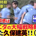 【Take Kubo!!】この違和感の正体は！！「久保建英の移籍状況」確認に大きく関わるソシエダの大幅戦略変更！！　今晩はエスパニョール戦！！相性よし！！熱いぜ！！