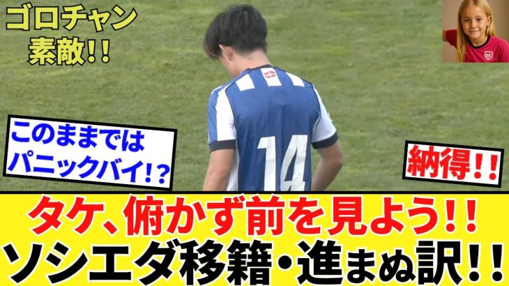 【Take Kubo!!】こういうことなのね！！納得！！久保建英 ソシエダ！！移籍が進まぬ理由がここに！！PSMレンヌ戦、タケフォーカスも！！