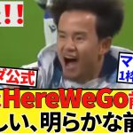 【Take Kubo!!】勝負に出ます、移籍！！開幕2日前、おかしな兆候！！これはHereWeGo前夜なのか！！主は震えて眠れません！！ソシエダ公式の巨大な釣り針なのか！！
