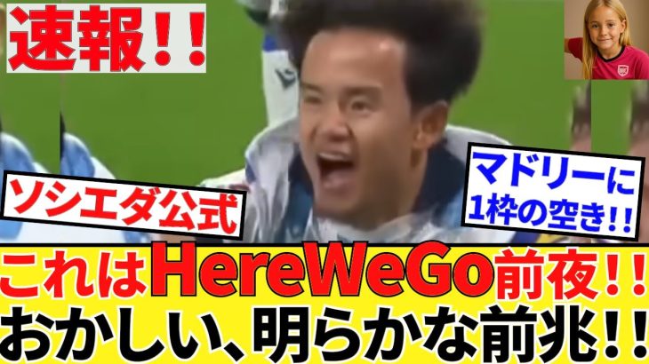 【Take Kubo!!】勝負に出ます、移籍！！開幕2日前、おかしな兆候！！これはHereWeGo前夜なのか！！主は震えて眠れません！！ソシエダ公式の巨大な釣り針なのか！！